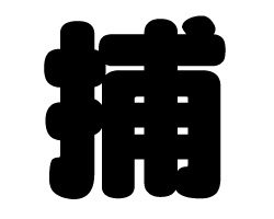 切り文字　【捕】サイズ：SS(40×40mm)素材：カッティングシート