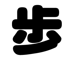 切り文字　【歩】サイズ：SS(40×40mm)素材：カッティングシート