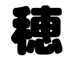 切り文字　【穂】サイズ：SS(40×40mm)素材：カッティングシート