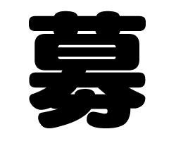 樂天商城 - 切り文字　【募】サイズ：LL(200×200mm)素材：ホログラムシート・蛍光シート