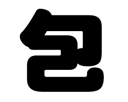 切り文字　【包】サイズ：S(80×80mm)素材：カッティングシート