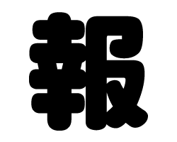 切り文字　【報】サイズ：SS(40×40mm)