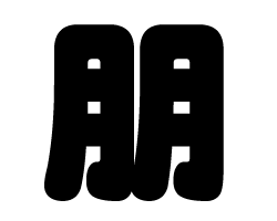 切り文字　【朋】サイズ：M(120×120mm)素材：ホログラムシート・蛍光シート