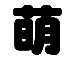 切り文字　【萌】サイズ：SS(40×40mm)素材：カッティングシート