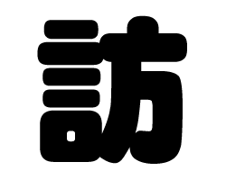 切り文字　【訪】サイズ：SS(40×40mm)素材：カッティングシート