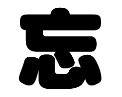 切り文字　【忘】サイズ：SS(40×40mm)素材：カッティングシート