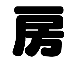 切り文字　【房】サイズ：S(80×80mm)素材：ホログラムシート・蛍光シート