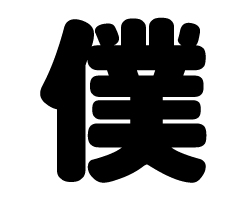 切り文字 【僕】サイズ：L(140×140mm)素材：カッティングシート