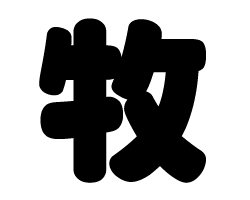 樂天商城 - 切り文字　【牧】サイズ：S(80×80mm)素材：カッティングシート