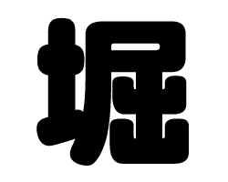切り文字 【堀】サイズ：M(120×120mm)素材：ホログラムシート・蛍光シート