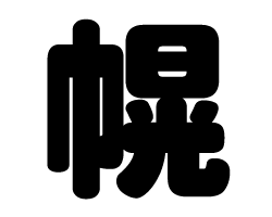 切り文字　【幌】サイズ：SS(40×40mm)素材：カッティングシート
