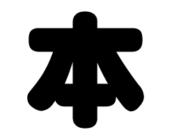 切り文字　【本】サイズ：SS(40×40mm)素材：カッティングシート