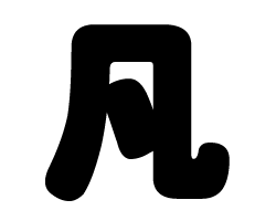 切り文字　【凡】サイズ：S(80×80mm)素材：カッティングシート