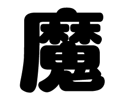 切り文字 【魔】サイズ：LL(200×200mm)素材：ホログラムシート・蛍光シート