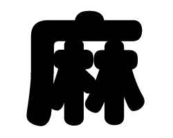 切り文字　【麻】サイズ：SS(40×40mm)素材：カッティングシート