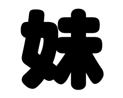 Stickers - 切り文字　【妹】サイズ：LL(200×200mm)素材：ホログラムシート・蛍光シート