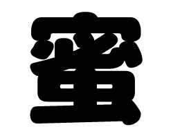 切り文字　【蜜】サイズ：LL(200×200mm)素材：ホログラムシート・蛍光シート