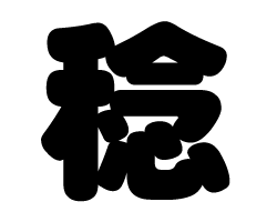 切り文字　【稔】サイズ：SS(40×40mm)素材：カッティングシート