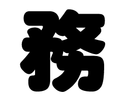 切り文字　【務】サイズ：M(120×120mm)素材：カッティングシート(3.0)