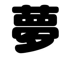 切り文字　【夢】サイズ：S(80×80mm)素材：カッティングシートのサムネイル