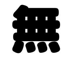 切り文字　【無】サイズ：L(140×140mm)素材：カッティングシート