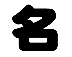 切り文字　【名】サイズ：SS(40×40mm)素材：カッティングシート