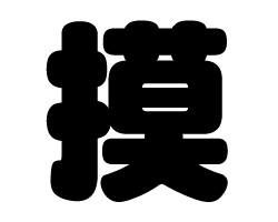 切り文字　【摸】サイズ：SS(40×40mm)素材：ホログラムシート・蛍光シート