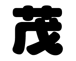 切り文字　【茂】サイズ：SS(40×40mm)素材：カッティングシート