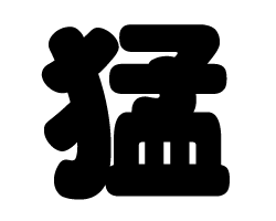切り文字　【猛】サイズ：SS(40×40mm)素材：カッティングシート