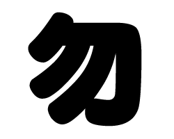 切り文字　【勿】サイズ：SS(40×40mm)素材：カッティングシート