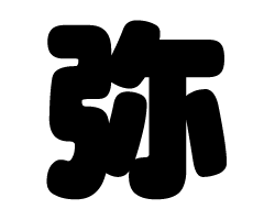 切り文字　【弥】サイズ：SS(40×40mm)素材：カッティングシート