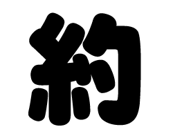 切り文字　【約】サイズ：LL(200×200mm)素材：カッティングシート