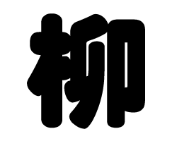 切り文字 【柳】サイズ：3L(うちわ最大サイズ)素材：ホログラムシート・蛍光シート