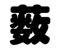 切り文字 【薮】サイズ：S(80×80mm)素材：ホログラムシート・蛍光シート