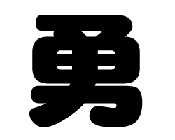切り文字　【勇】サイズ：SS(40×40mm)素材：カッティングシート