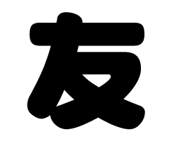切り文字　【友】サイズ：SS(40×40mm)素材：カッティングシート