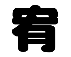 切り文字　【宥】サイズ：SS(40×40mm)素材：カッティングシート