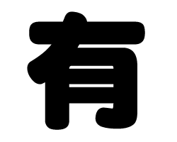 切り文字　【有】サイズ：SS(40×40mm)素材：カッティングシート