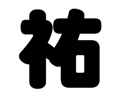 切り文字　【祐】サイズ：SS(40×40mm)素材：ホログラムシート・蛍光シート