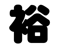 切り文字　【裕】サイズ：SS(40×40mm)素材：カッティングシート