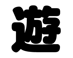 切り文字　【遊】サイズ：SS(40×40mm)素材：カッティングシート