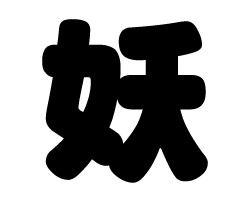 切り文字　【妖】サイズ：SS(40×40mm)素材：カッティングシート