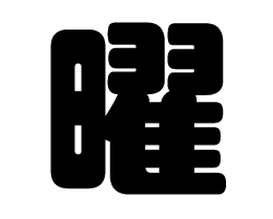 切り文字　【曜】サイズ：SS(40×40mm)素材：カッティングシート