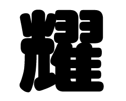 切り文字　【耀】サイズ：SS(40×40mm)素材：カッティングシート