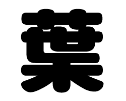 切り文字 【葉】サイズ：S(80×80mm)素材：ホログラムシート・蛍光シート