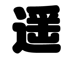 切り文字　【遥】サイズ：L(140×140mm)素材：ホログラムシート・蛍光シート