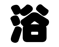 切り文字　【浴】サイズ：L(140×140mm)素材：ホログラムシート・蛍光シート