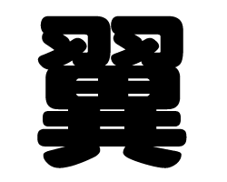 切り文字　【翼】サイズ：S(80×80mm)素材：カッティングシート