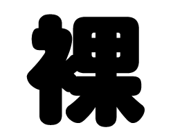 切り文字　【裸】サイズ：SS(40×40mm)素材：カッティングシート