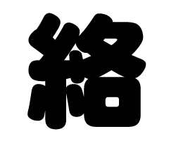 切り文字　【絡】サイズ：SS(40×40mm)